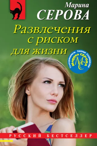 Обложка книги «Развлечения с риском для жизни»