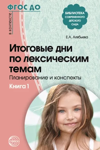 Обложка книги «Итоговые дни по лексическим темам. Планирование и конспекты. Книга 1»