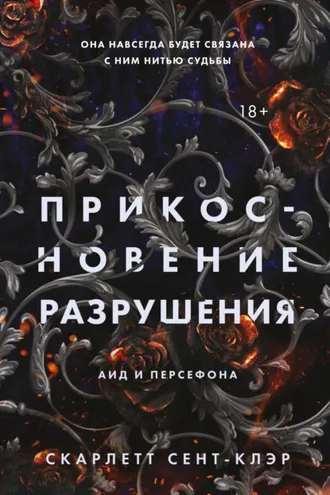 Обложка книги «Прикосновение разрушения»
