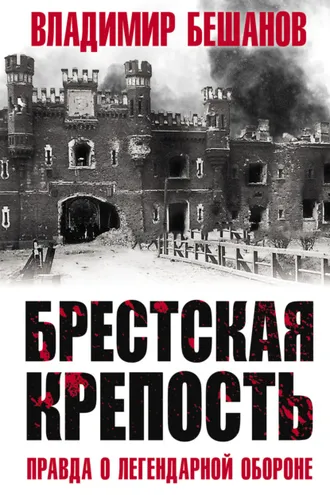 Обложка книги «Брестская крепость. Правда о легендарной обороне»