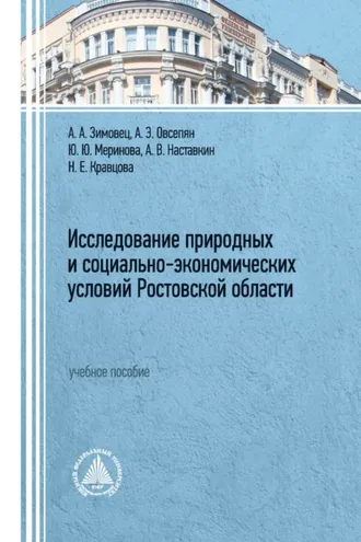 Обложка книги «Исследование природных и социально-экономических условий Ростовской области»