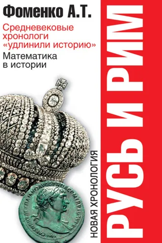 Обложка книги «Средневековые хронологи «удлинили историю». Математика в истории»