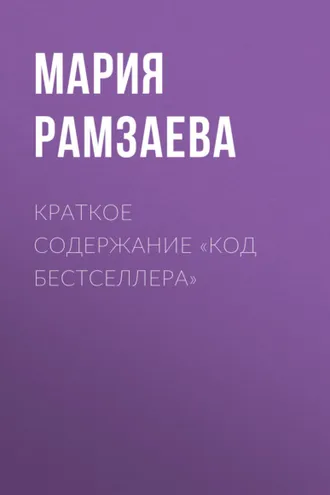 Обложка книги «Краткое содержание «Код бестселлера»»