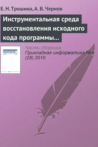 Обложка книги «Инструментальная среда восстановления исходного кода программы – декомпилятор TyDec»