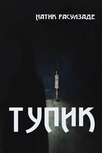 Обложка книги «Тупик»