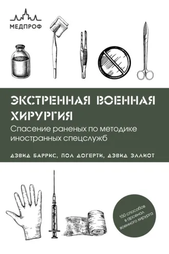 Обложка книги «Экстренная военная хирургия. Спасение раненых по методике иностранных спецслужб»