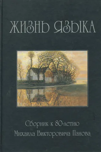 Обложка книги «Жизнь языка. Сборник статей к 80-летию М. В. Панова»