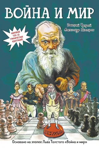 Обложка книги «Война и мир. Графический роман»