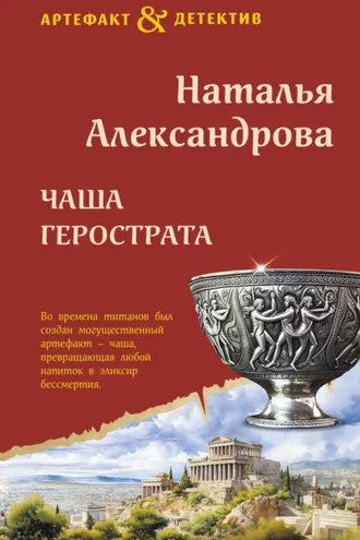 Обложка книги «Чаша Герострата»