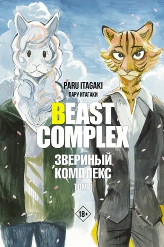 Обложка книги «Beast Complex. Звериный комплекс. Том 3»