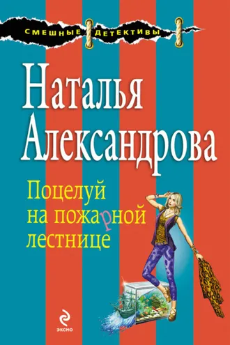 Обложка книги «Поцелуй на пожарной лестнице»
