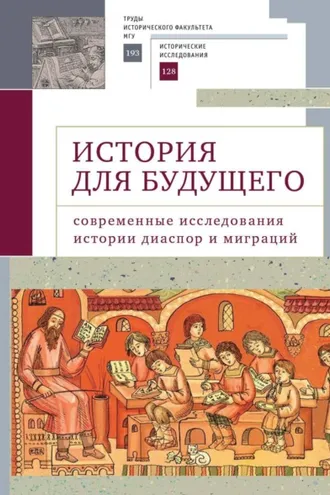 Обложка книги «История для будущего. Современные исследования истории диаспор и миграций»