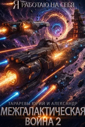 Обложка книги «Межгалактическая война 2»