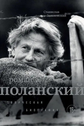 Обложка книги «Роман Поланский. Творческая биография»