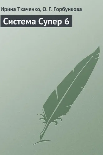 Обложка книги «Система Супер 6»