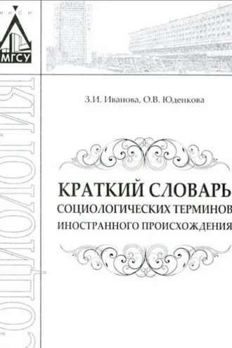 Обложка книги «Краткий словарь социологических терминов иностранного происхождения»