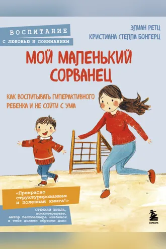 Обложка книги «Мой маленький сорванец. Как воспитывать гиперактивного ребенка и не сойти с ума»