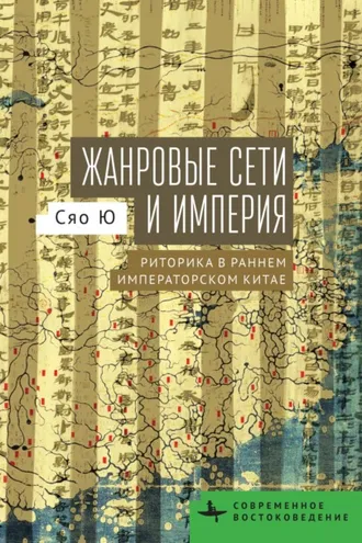 Обложка книги «Жанровые сети и империя. Риторика в раннем императорском Китае»