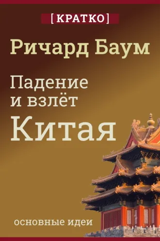 Обложка книги «Падение и взлет Китая. Кратко. Ричард Баум»