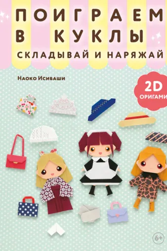 Обложка книги «2D-оригами. Поиграем в куклы. Складывай и наряжай»