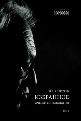 Обложка книги «Избранное. Очерки Методологии. Том 2»