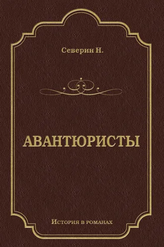 Обложка книги «Авантюристы»