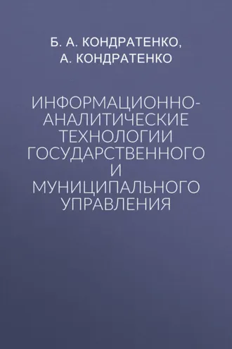 Обложка книги «Информационно-аналитические технологии государственного и муниципального управления»