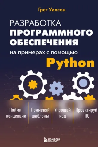 Обложка книги «Разработка программного обеспечения на примерах с помощью Python»