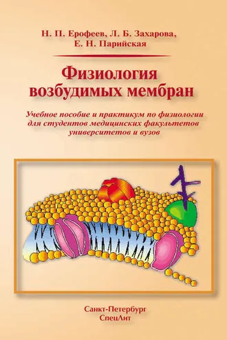 Обложка книги «Физиология возбудимых мембран»