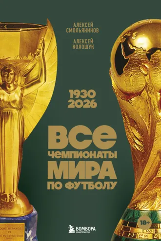 Обложка книги «Все чемпионаты мира по футболу, 1930 – 2026»