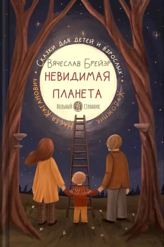 Обложка книги «Невидимая планета»