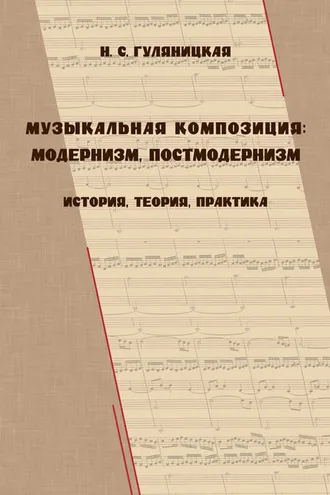 Обложка книги «Музыкальная композиция: модернизм, постмодернизм. История, теория, практика»