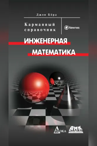 Обложка книги «Инженерная математика. Карманный справочник»