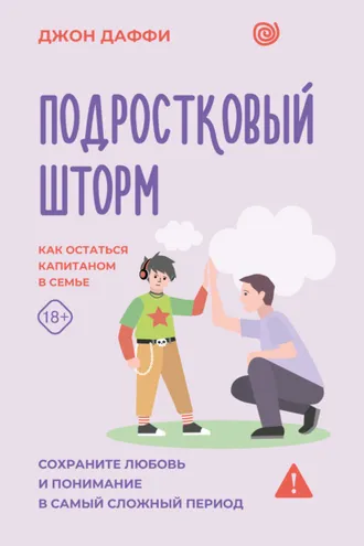 Обложка книги «Подростковый шторм. Как остаться капитаном в семье»