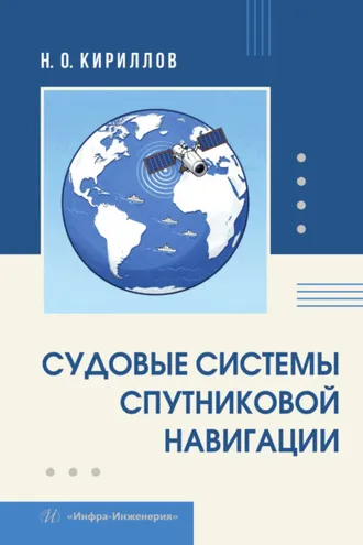 Обложка книги «Судовые системы спутниковой навигации»
