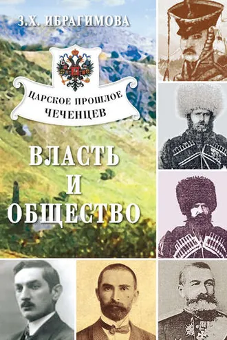 Обложка книги «Царское прошлое чеченцев. Власть и общество»