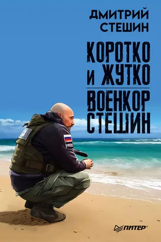 Обложка книги «Коротко и жутко»