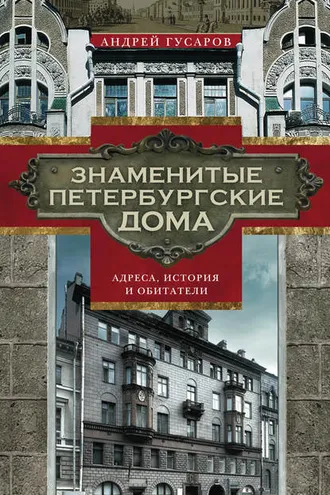 Обложка книги «Знаменитые петербургские дома. Адреса, история и обитатели»