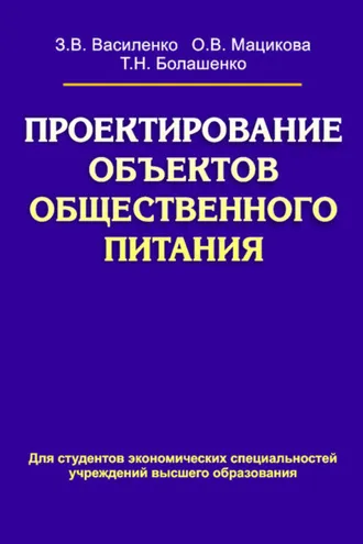 Обложка книги «Проектирование объектов общественного питания»
