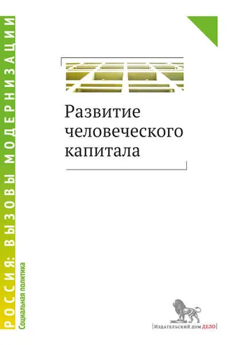 Обложка книги «Развитие человеческого капитала»