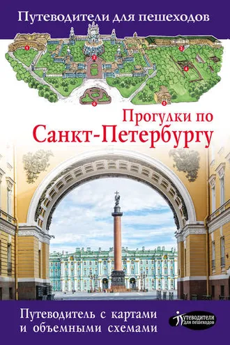 Обложка книги «Прогулки по Санкт-Петербургу»
