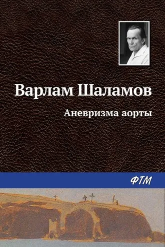 Обложка книги «Аневризма аорты»