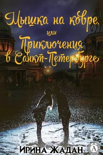 Обложка книги «Мышка на ковре, или Приключения в Санкт-Петербурге»
