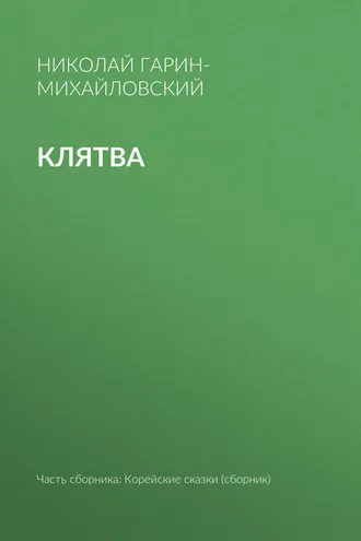 Обложка книги «Клятва»