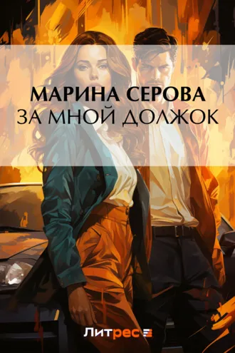 Обложка книги «За мной должок»