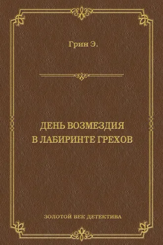 Обложка книги «День возмездия. В лабиринте грехов (сборник)»