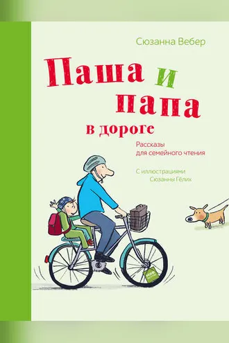 Обложка книги «Паша и папа в дороге. Рассказы для семейного чтения»
