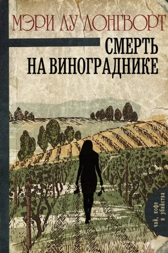 Обложка книги «Смерть на винограднике»
