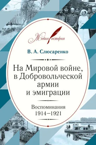 Обложка книги «На Мировой войне, в Добровольческой армии и эмиграции. Воспоминания. 1914–1921»