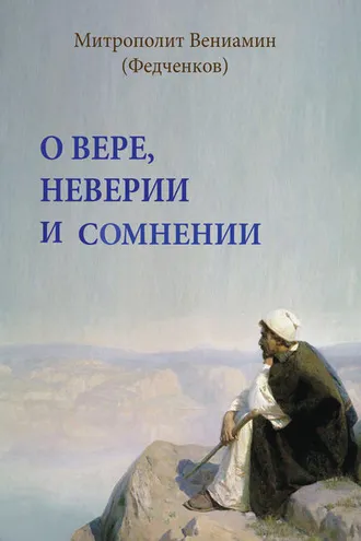 Обложка книги «О вере, неверии и сомнении»